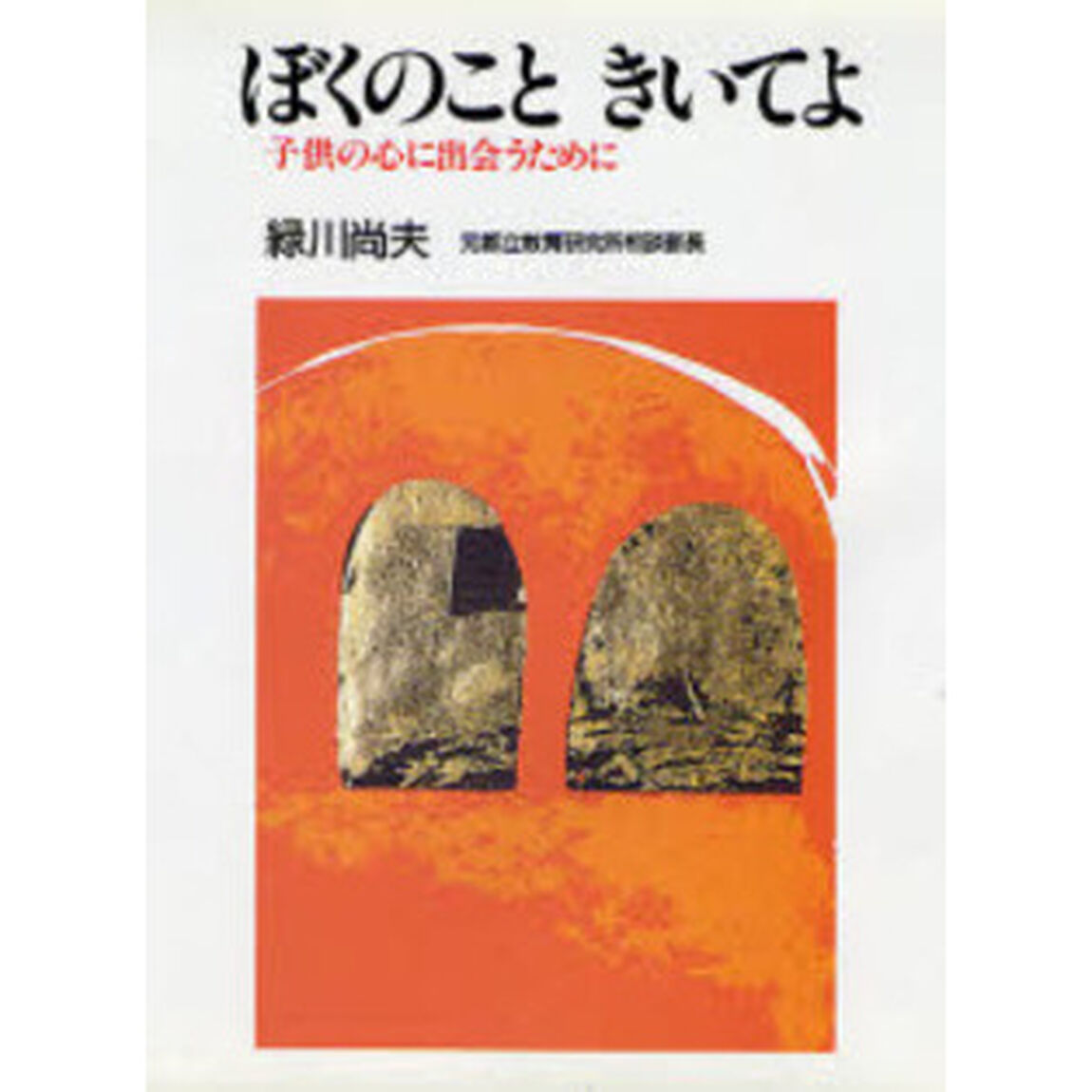 ぼくのこときいてよ　子供の心に出会うために　新装版