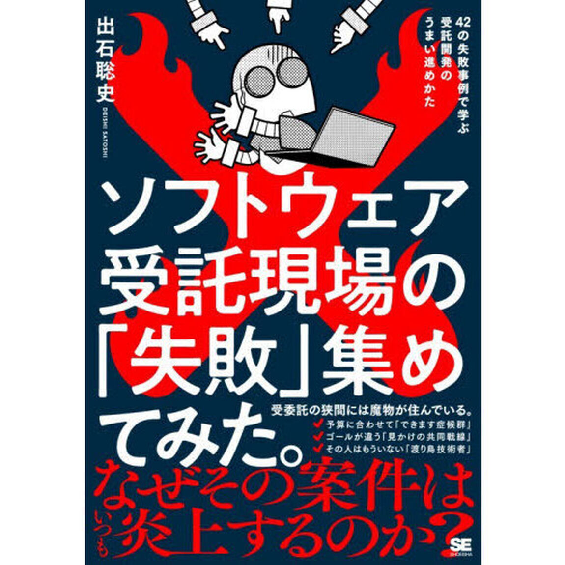 ソフトウェア受託現場の「失敗」集めてみた。　４２の失敗事例で学ぶ受託開発のうまい進めかた