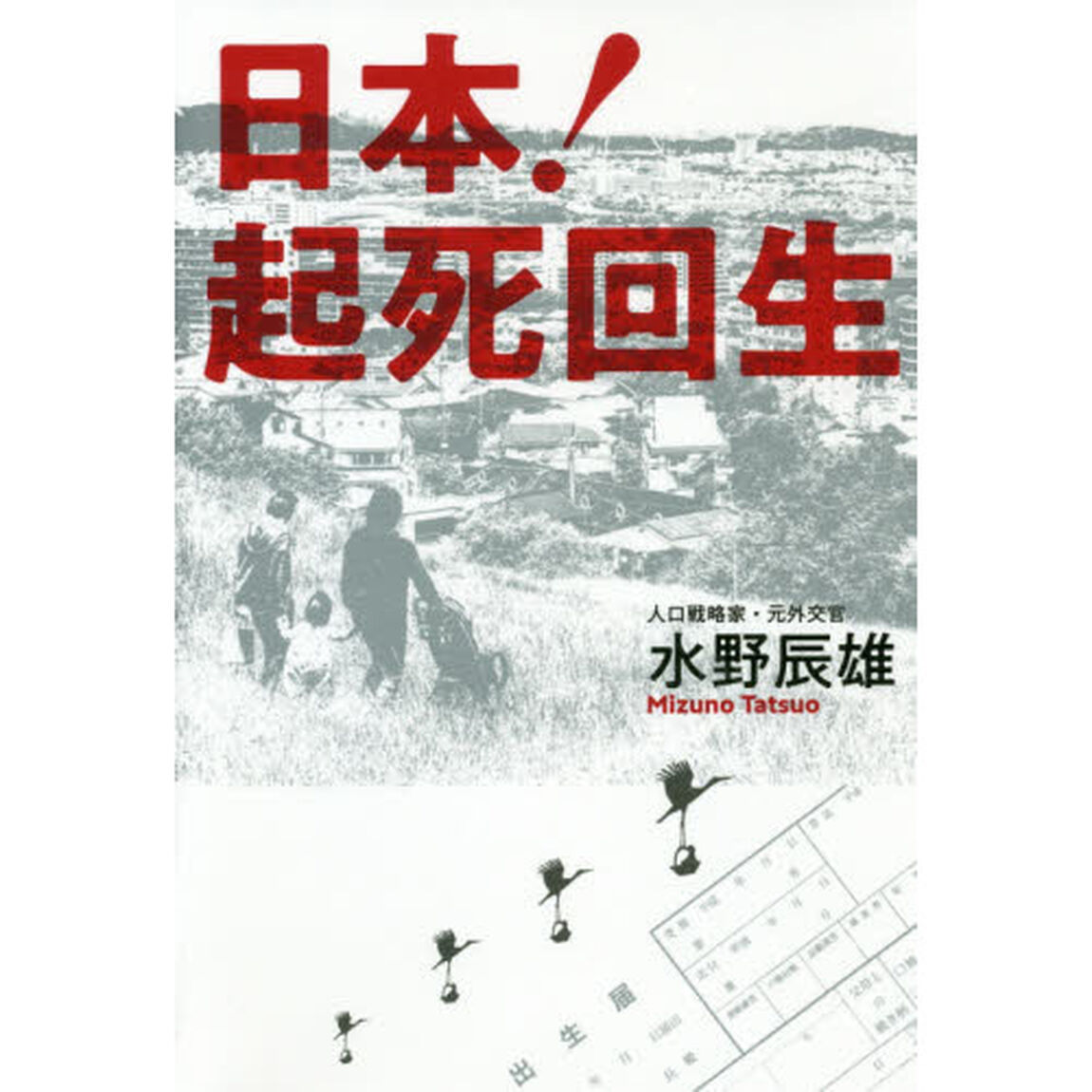 日本！起死回生