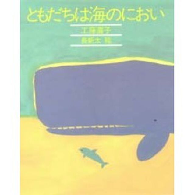 ともだちは海のにおい