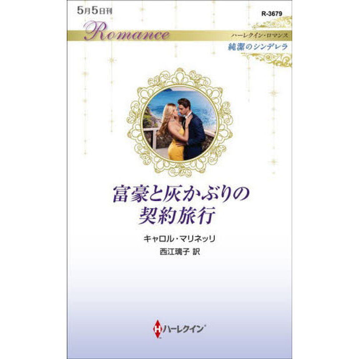 富豪と灰かぶりの契約旅行