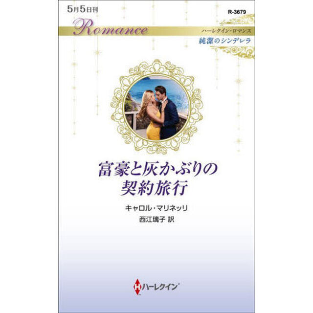 富豪と灰かぶりの契約旅行