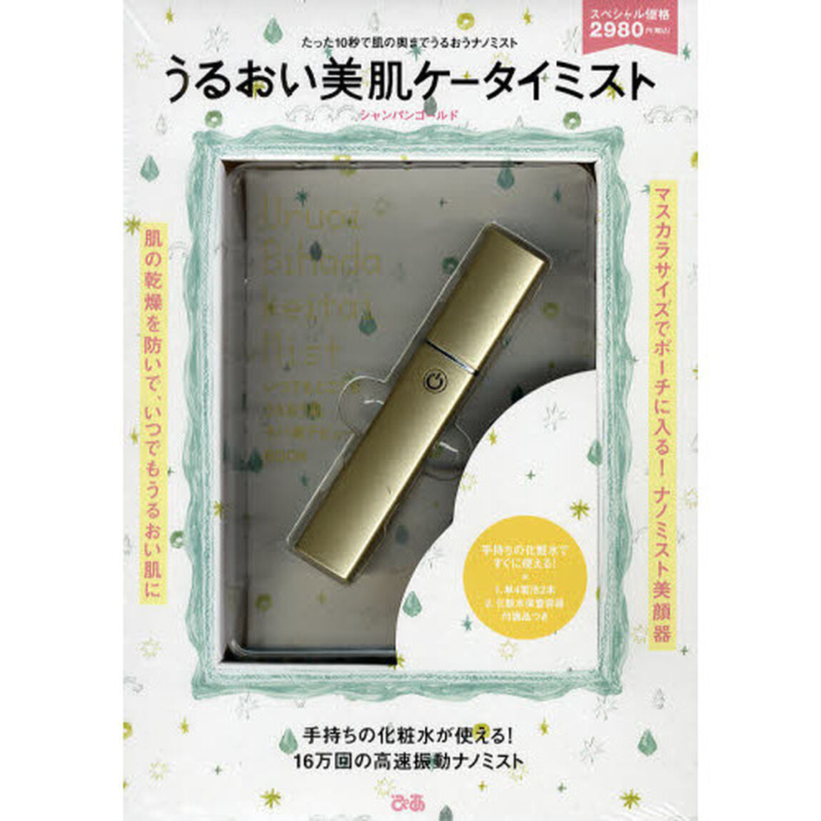 うるおい美肌ケータイミスト　シャンパンゴールド