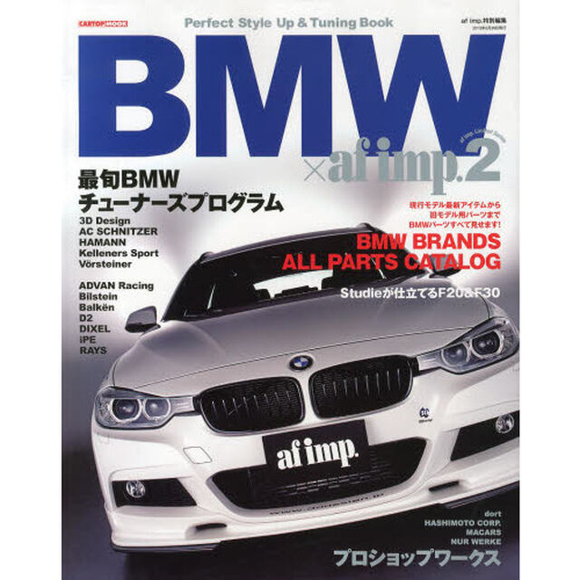 ＢＭＷ&times;ａｆ　ｉｍｐ．　ＢＭＷスタイルアップ＆チューニングパーフェクトガイドブック　２