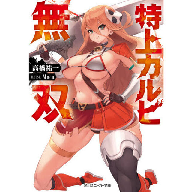特上カルビ無双