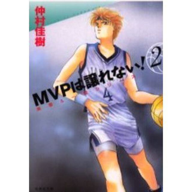 ＭＶＰは譲れない！　第２巻