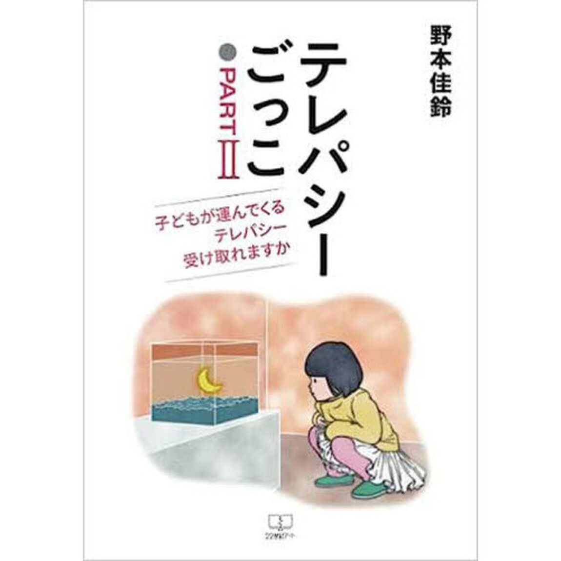 テレパシーごっこ　パート２「子どもが運んでくるテレパシー受け取れますか」