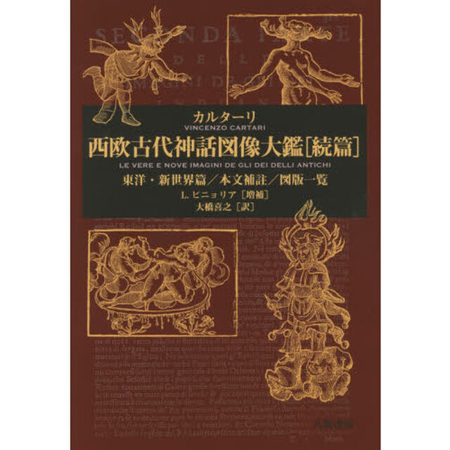 西欧古代神話図像大鑑　続篇「東洋・新世界篇／本文補註／図版一覧」