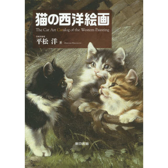 猫の西洋絵画