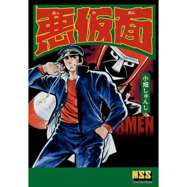 悪仮面