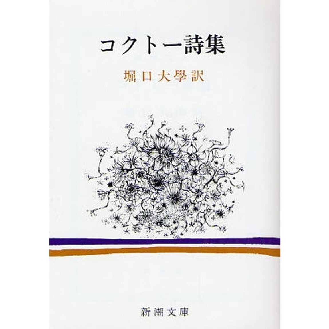 コクトー詩集「改版」