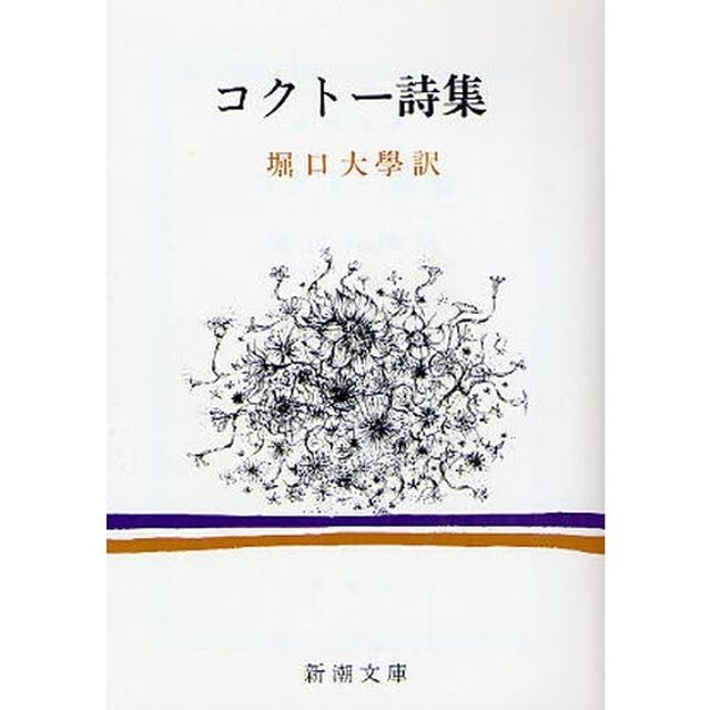 コクトー詩集「改版」