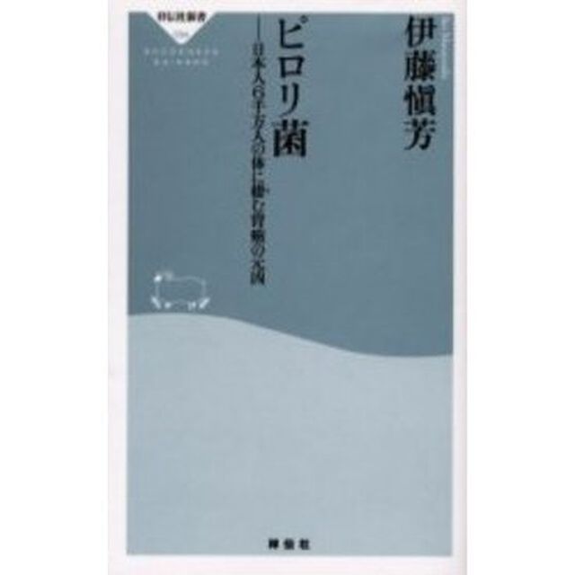 ピロリ菌　日本人６千万人の体に棲む胃癌の元凶