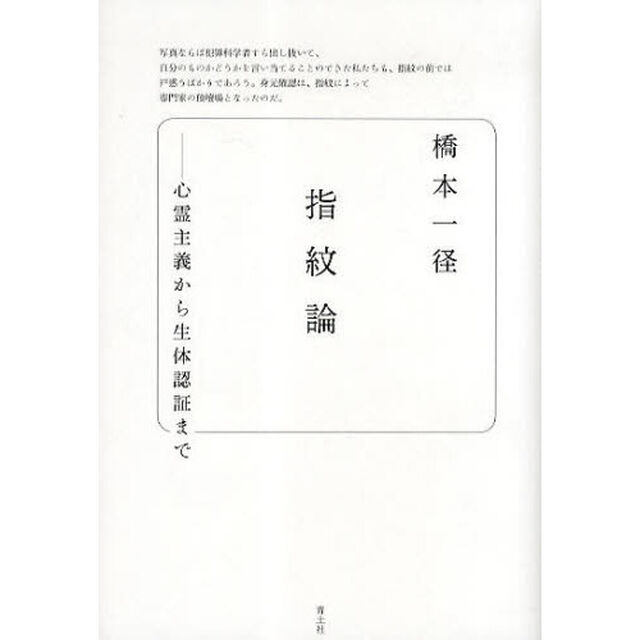 指紋論　心霊主義から生体認証まで