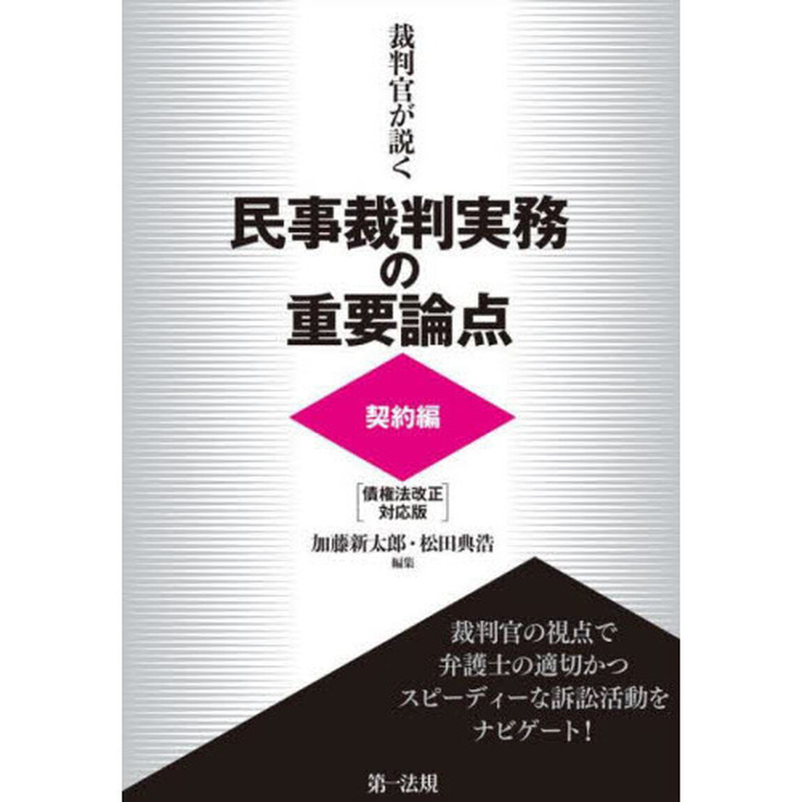 裁判官が説く民事裁判実務の重要論点　契約編「債権法改正対応版」