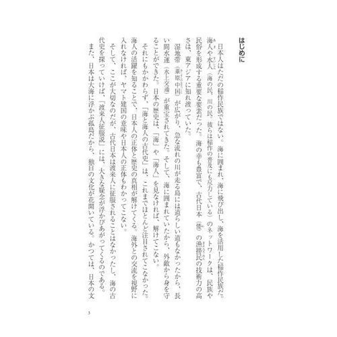 海洋の日本古代史