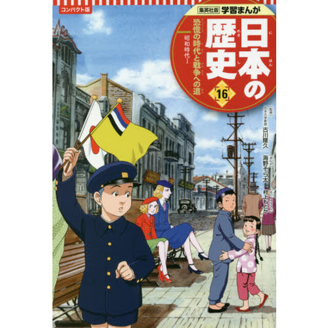 日本の歴史　１６「コンパクト版」「恐慌の時代と戦争への道　昭和時代　１」