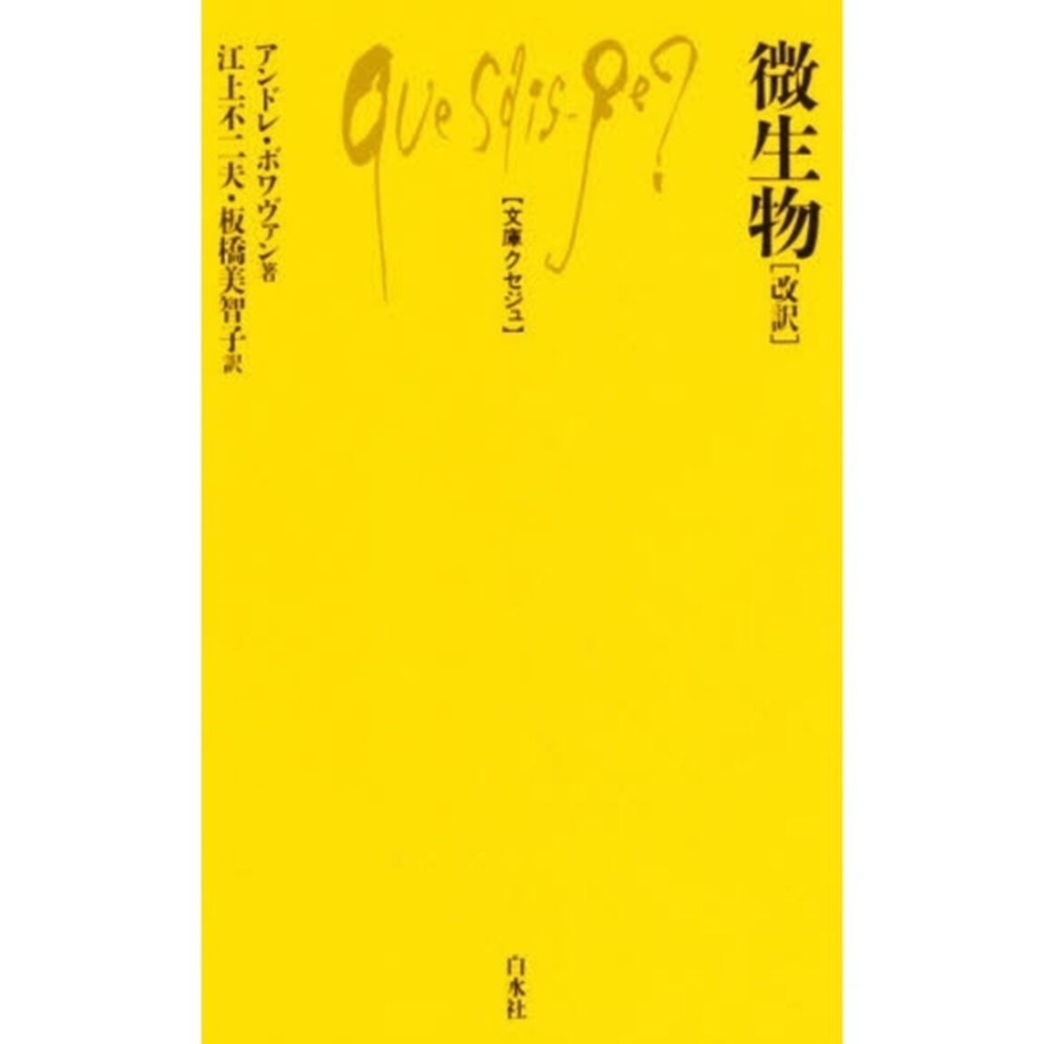 微生物「改訳」