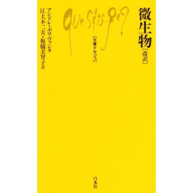 微生物「改訳」