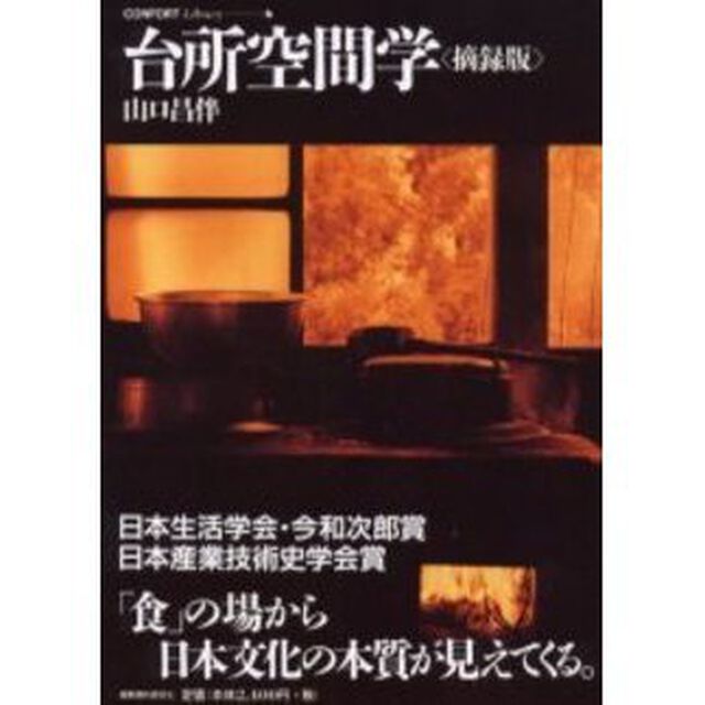 台所空間学「摘録版」