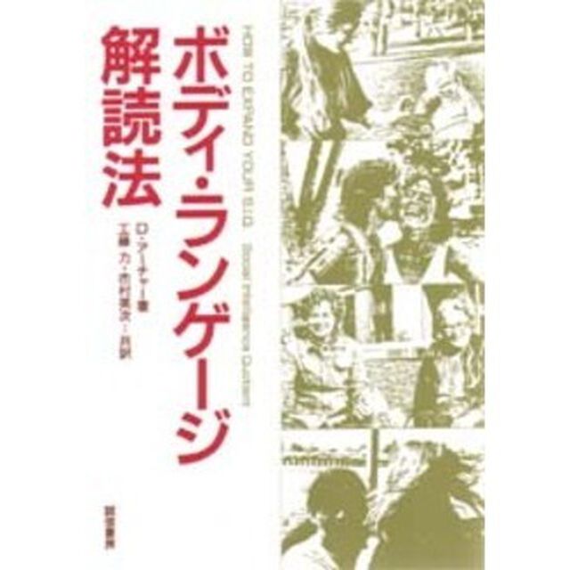 ボディ・ランゲージ解読法