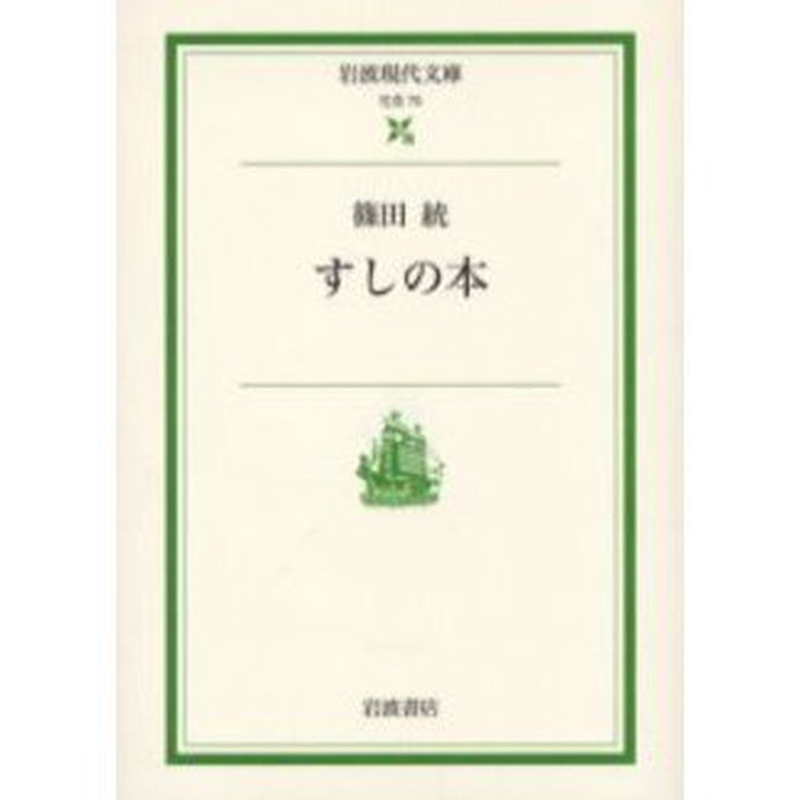 すしの本