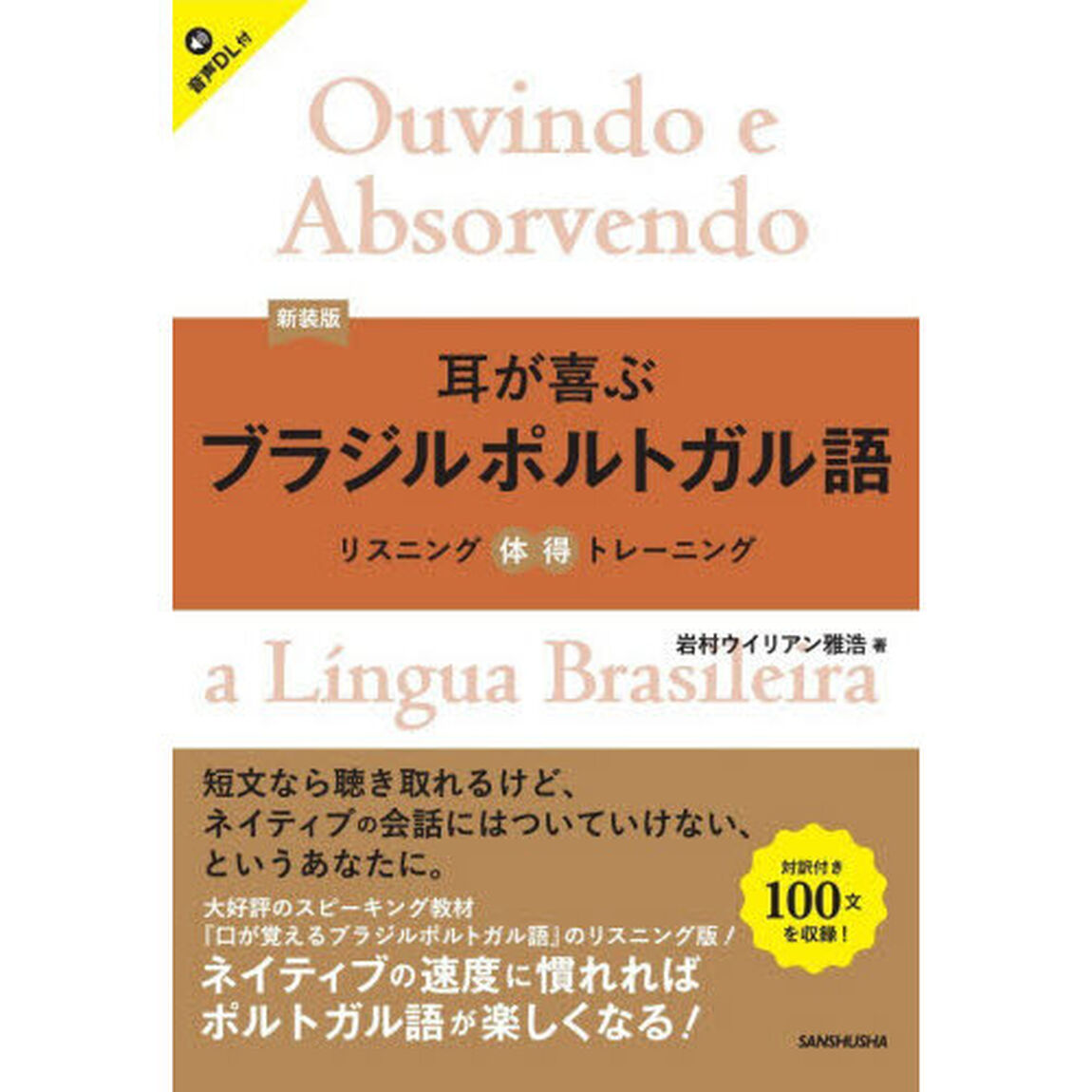 耳が喜ぶブラジルポルトガル語「新装版」