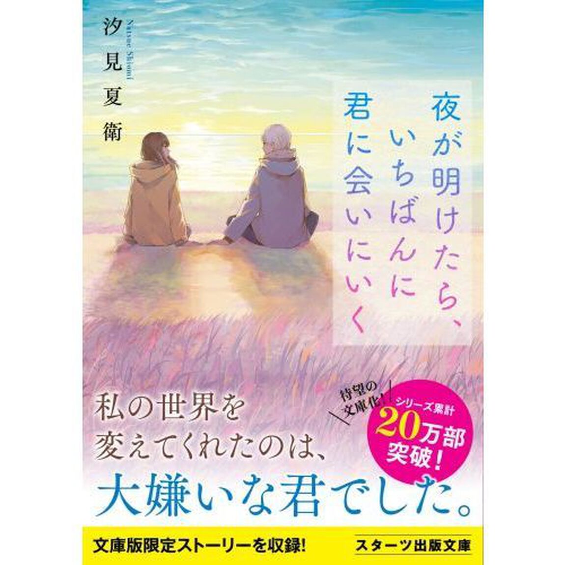 夜が明けたら、いちばんに君に会いにいく