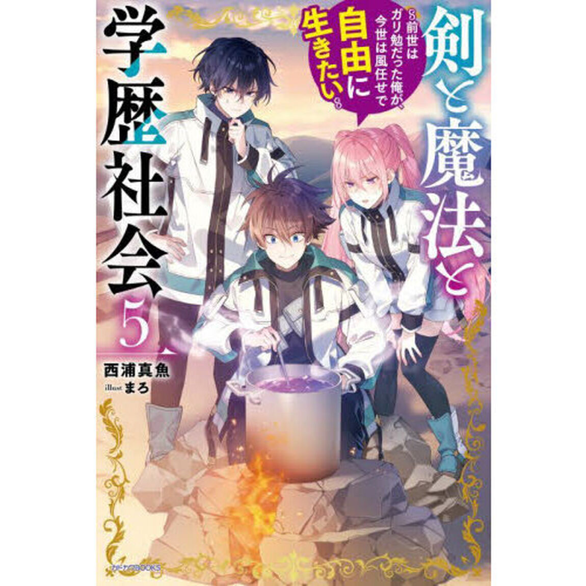 剣と魔法と学歴社会　前世はガリ勉だった俺が、今世は風任せで自由に生きたい　５
