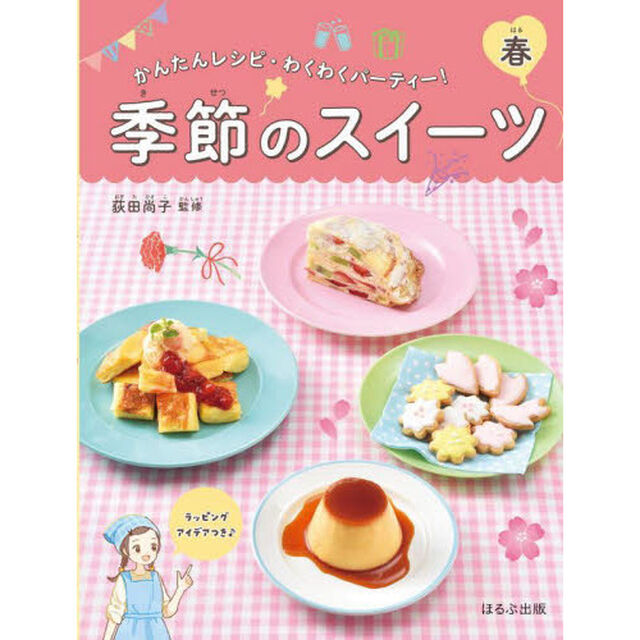 季節のスイーツ　かんたんレシピ・わくわくパーティー！　春