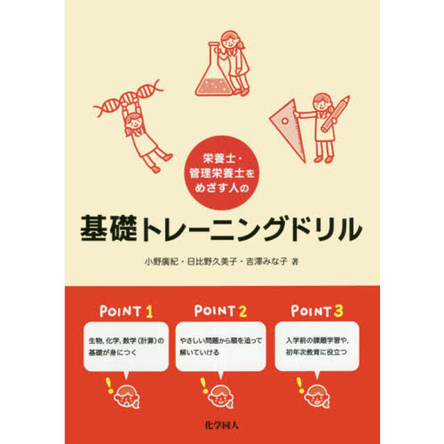 栄養士・管理栄養士をめざす人の基礎トレーニングドリル
