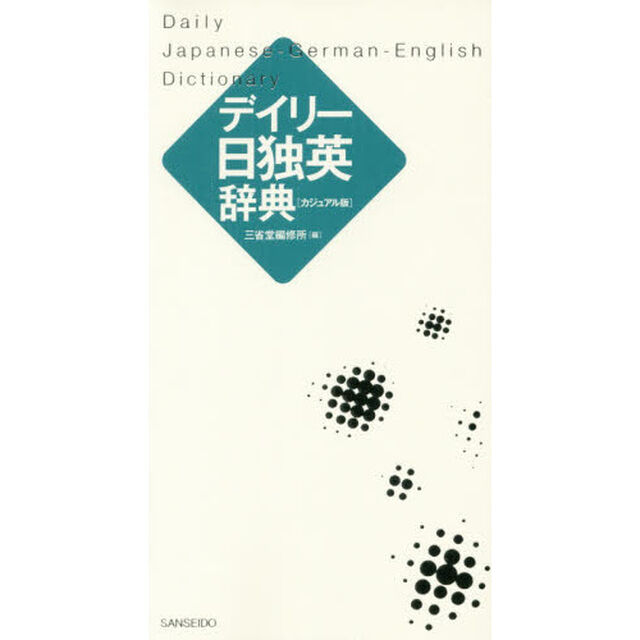 デイリー日独英辞典　カジュアル版