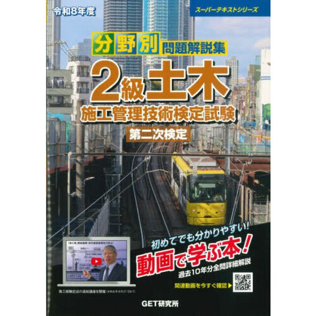 分野別問題解説集２級土木施工管理技術検定試験第二次検定　令和８年度