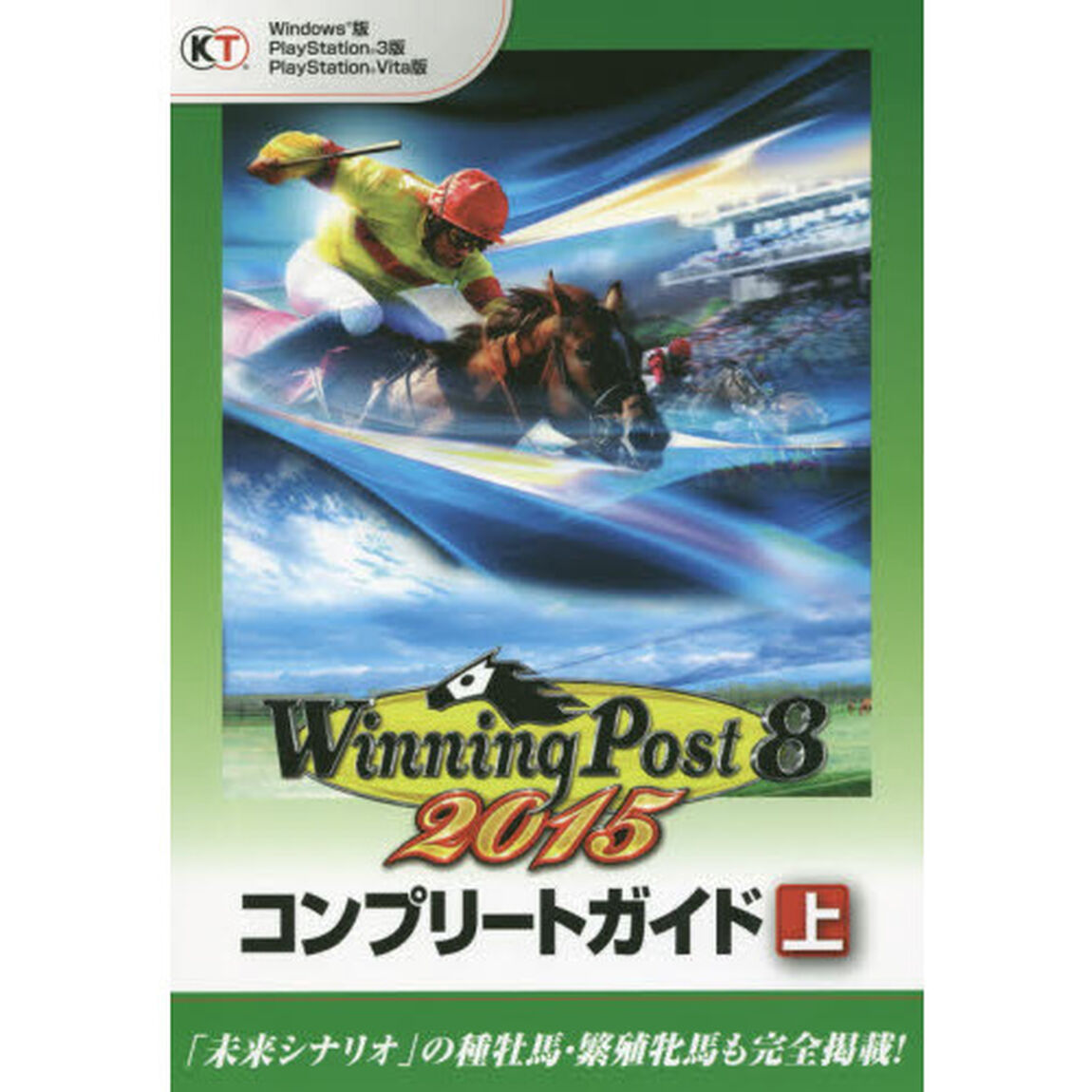 ウイニングポスト８　２０１５コンプリートガイド　上