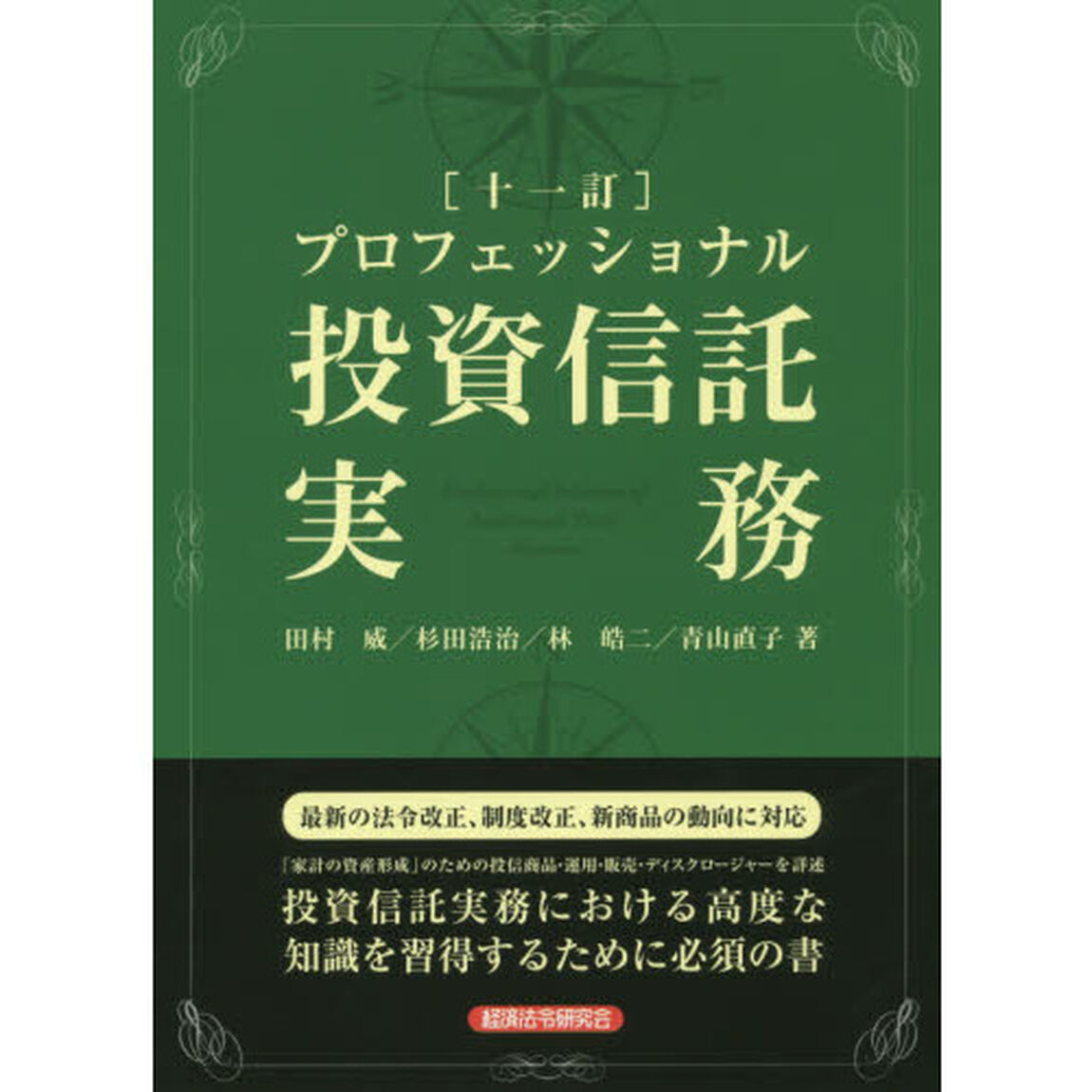 プロフェッショナル投資信託実務「１１訂」