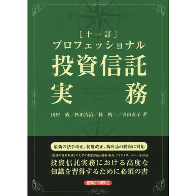 プロフェッショナル投資信託実務「１１訂」