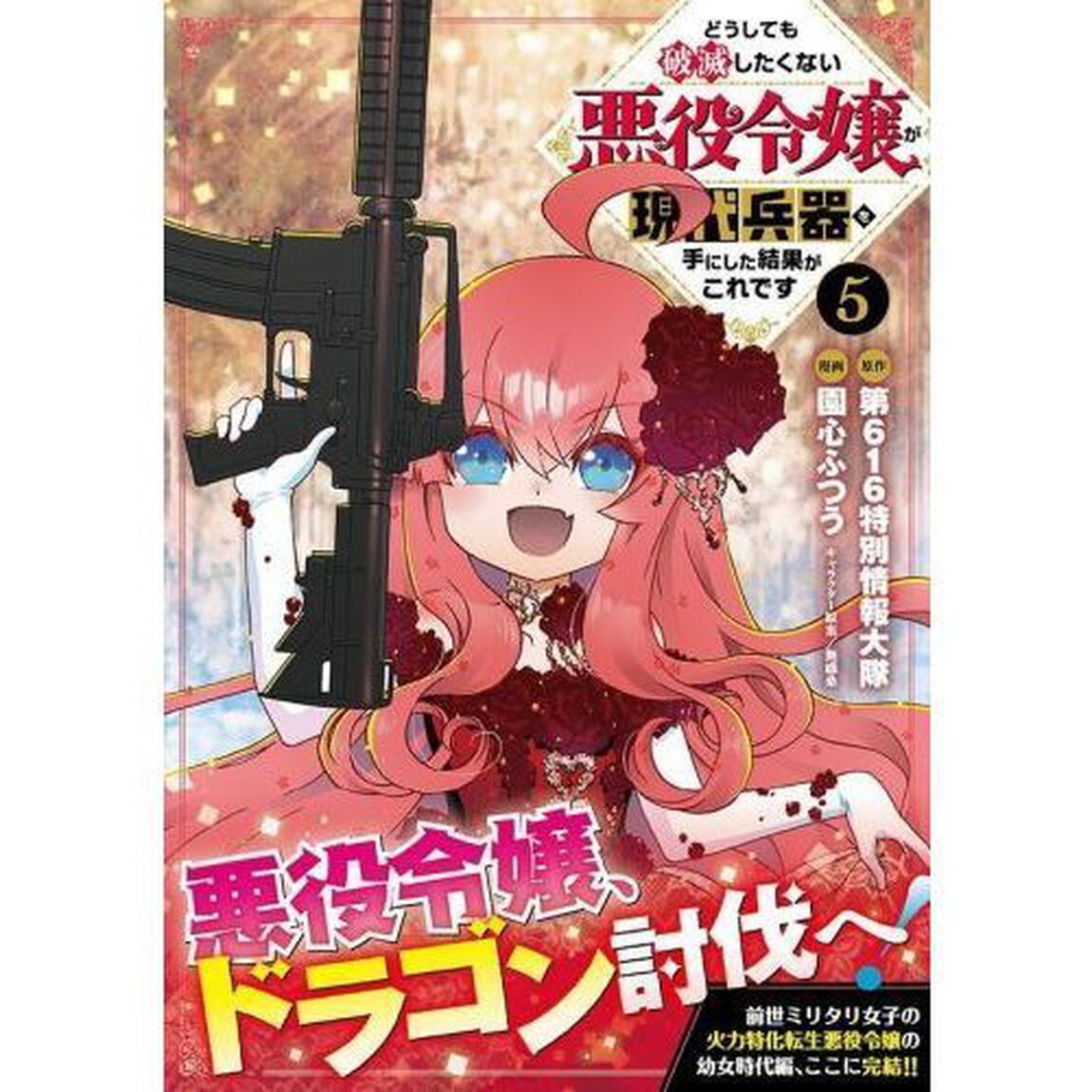 どうしても破滅したくない悪役令嬢が現代兵器を手にした結果がこれです　５