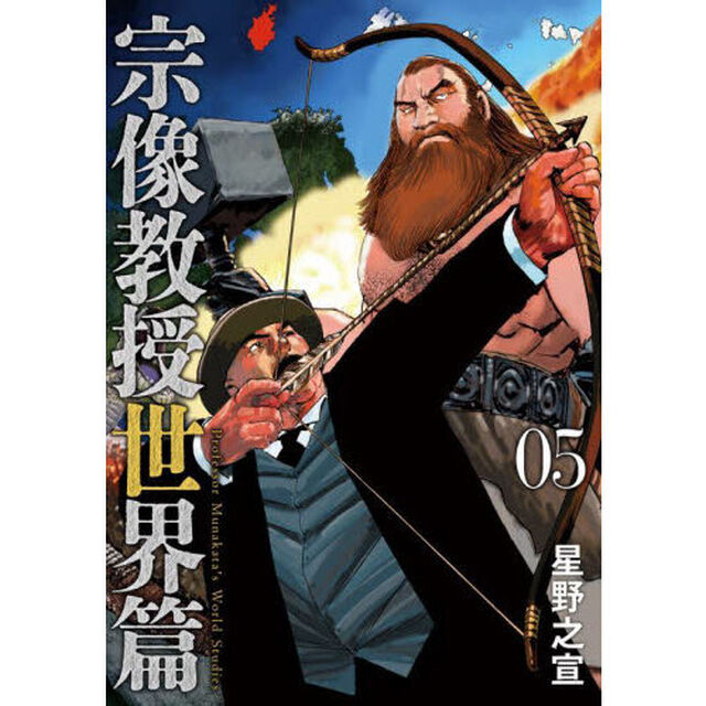 宗像教授世界篇 05