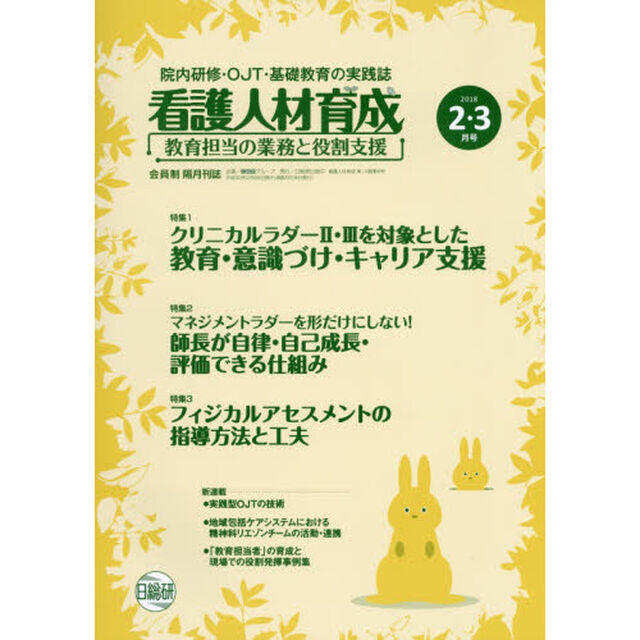 看護人材育成　２０１８－２・３月号「クリニカルラダー２・３を対象とした教育・意識づけ・キャリア支援」