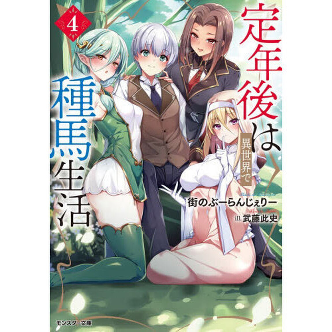 定年後は異世界で種馬生活 4