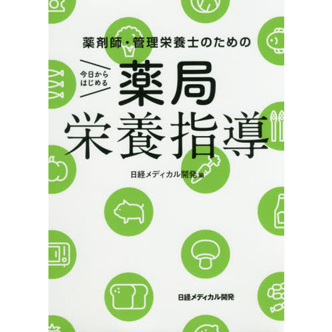 薬剤師・管理栄養士のための今日からはじめる薬局栄養指導