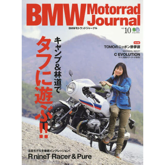 ＢＭＷモトラッドジャーナル　Ｖｏｌ．１０「キャンプ＆林道でタフに遊ぶ！！／ＲナインＴレーサー＆ピュア徹底インプレ」