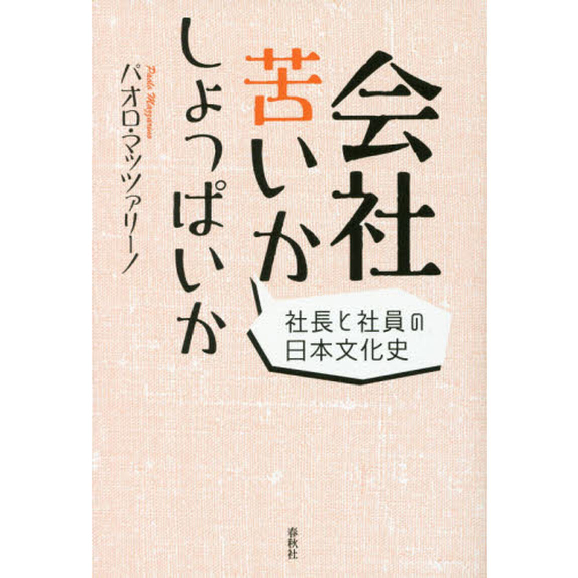 会社苦いかしょっぱいか　社長と社員の日本文化史