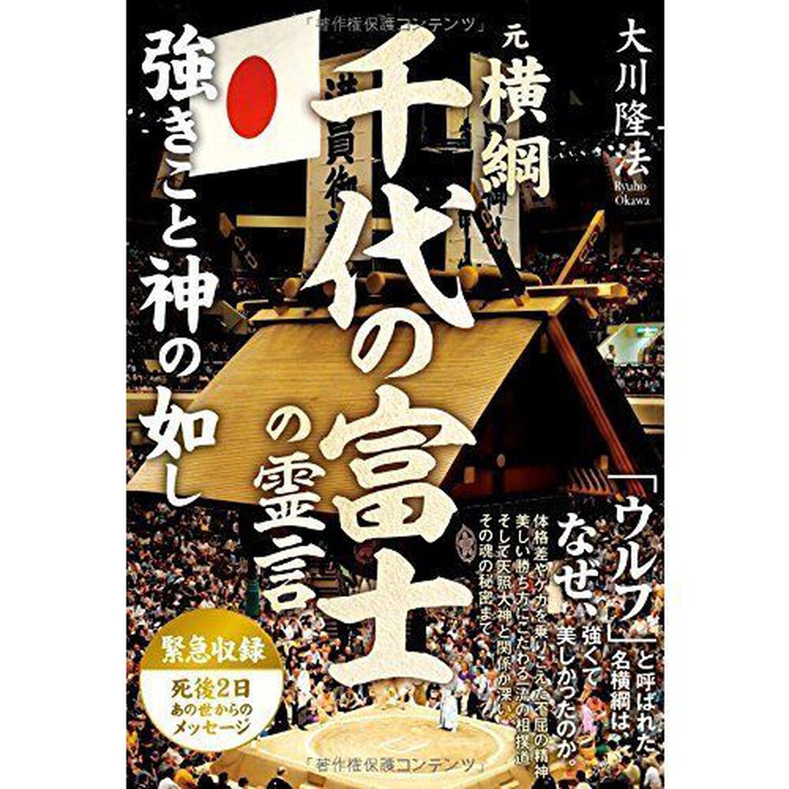 元横綱・千代の富士の霊言　強きこと神の如し