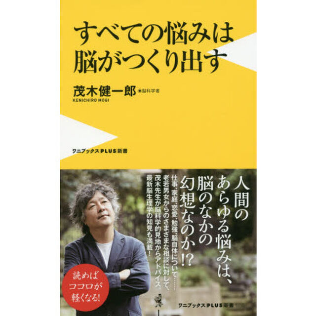 すベての悩みは脳がつくり出す