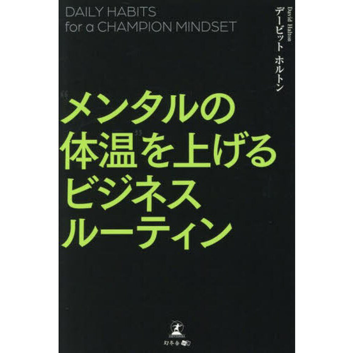 &ldquo;メンタルの体温&rdquo;を上げるビジネスルーティン