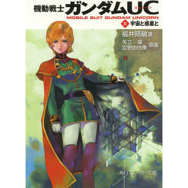 機動戦士ガンダムＵＣ　８「宇宙と惑星と」