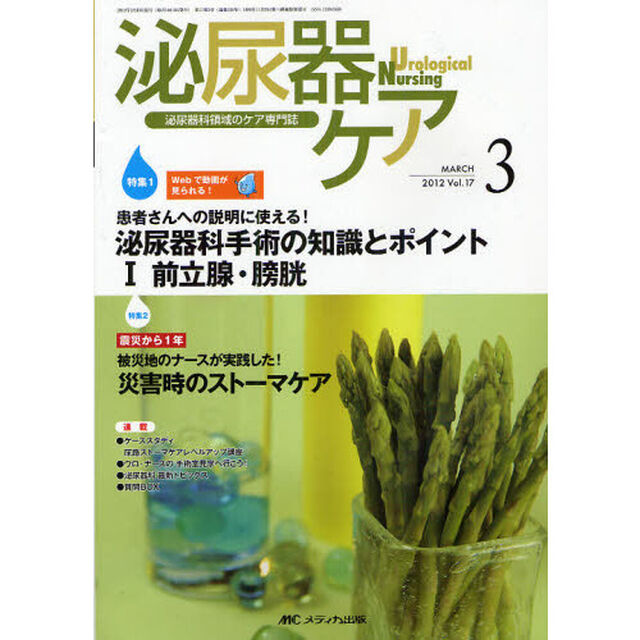 泌尿器ケア　泌尿器科領域のケア専門誌　第１７巻３号（２０１２－３）「患者さんへの説明に使える！泌尿器科手術の知識とポイント　１」