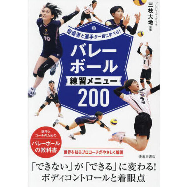 バレーボール練習メニュー２００