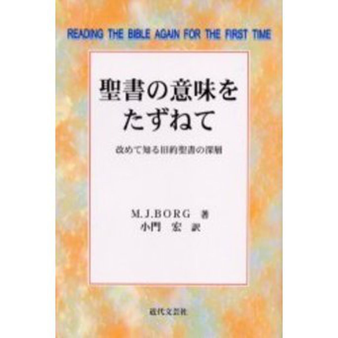 聖書の意味をたずねて　改めて知る旧約聖書の深層